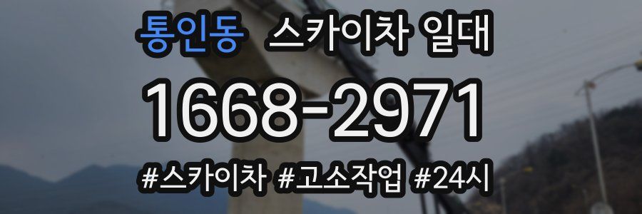 통인동 스카이차 일대