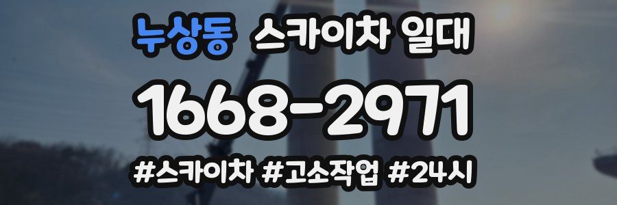 누상동 스카이차 일대