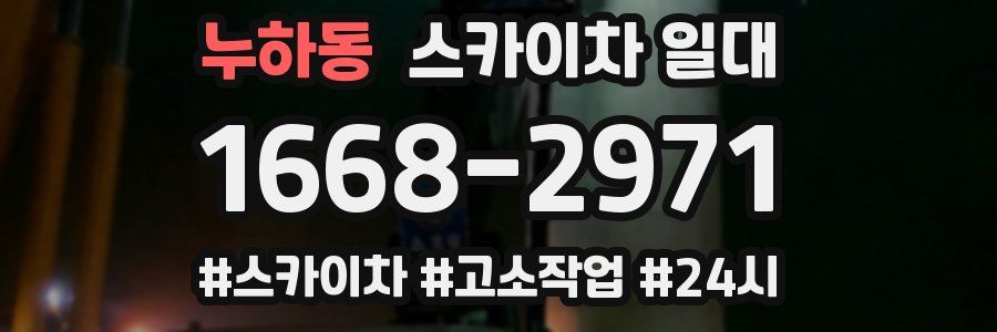 누하동 스카이차 일대
