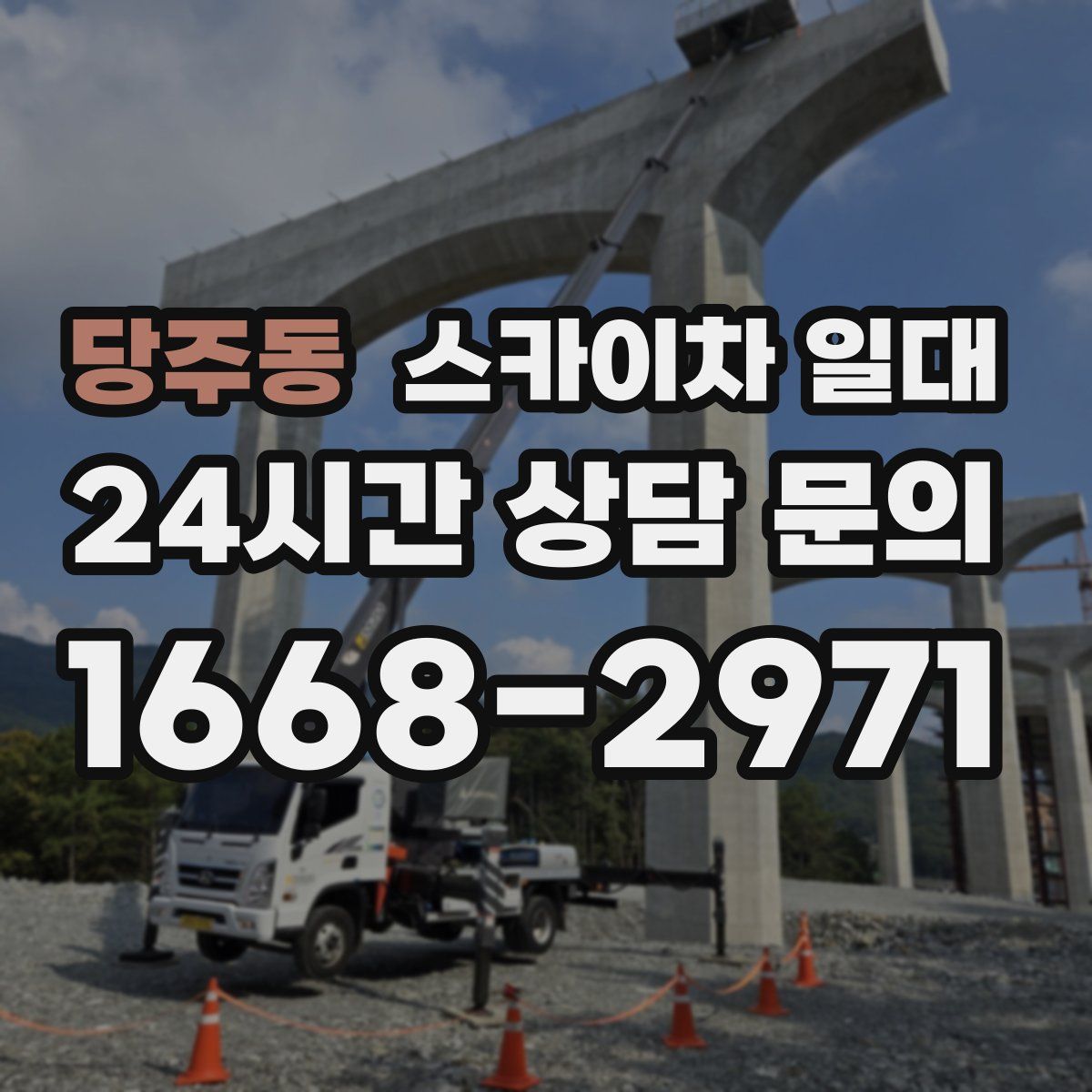 당주동 스카이차 일대