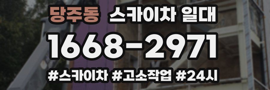 당주동 스카이차 일대