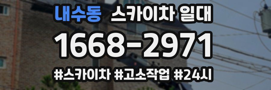 내수동 스카이차 일대