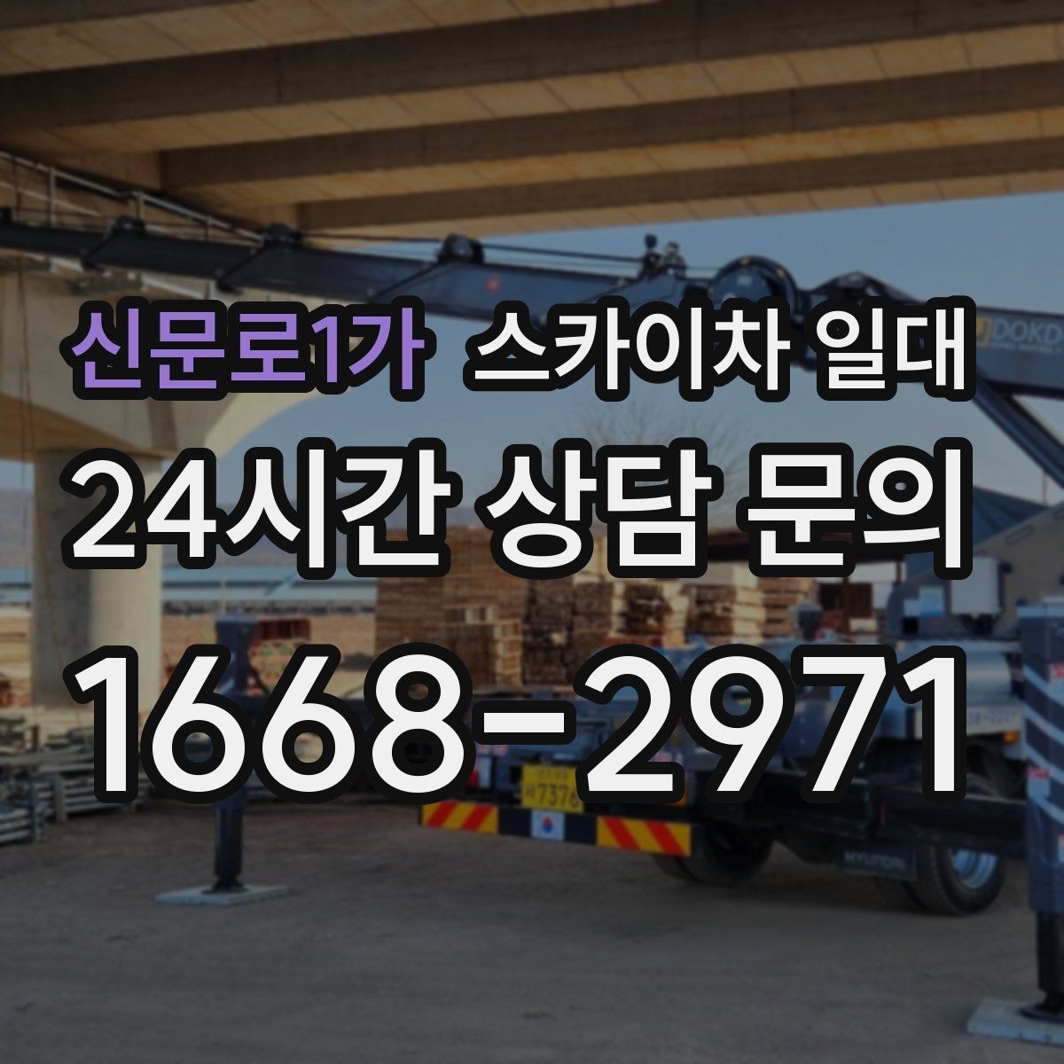 신문로1가 스카이차 일대 옥상과 외벽 작업을 나누는 이유