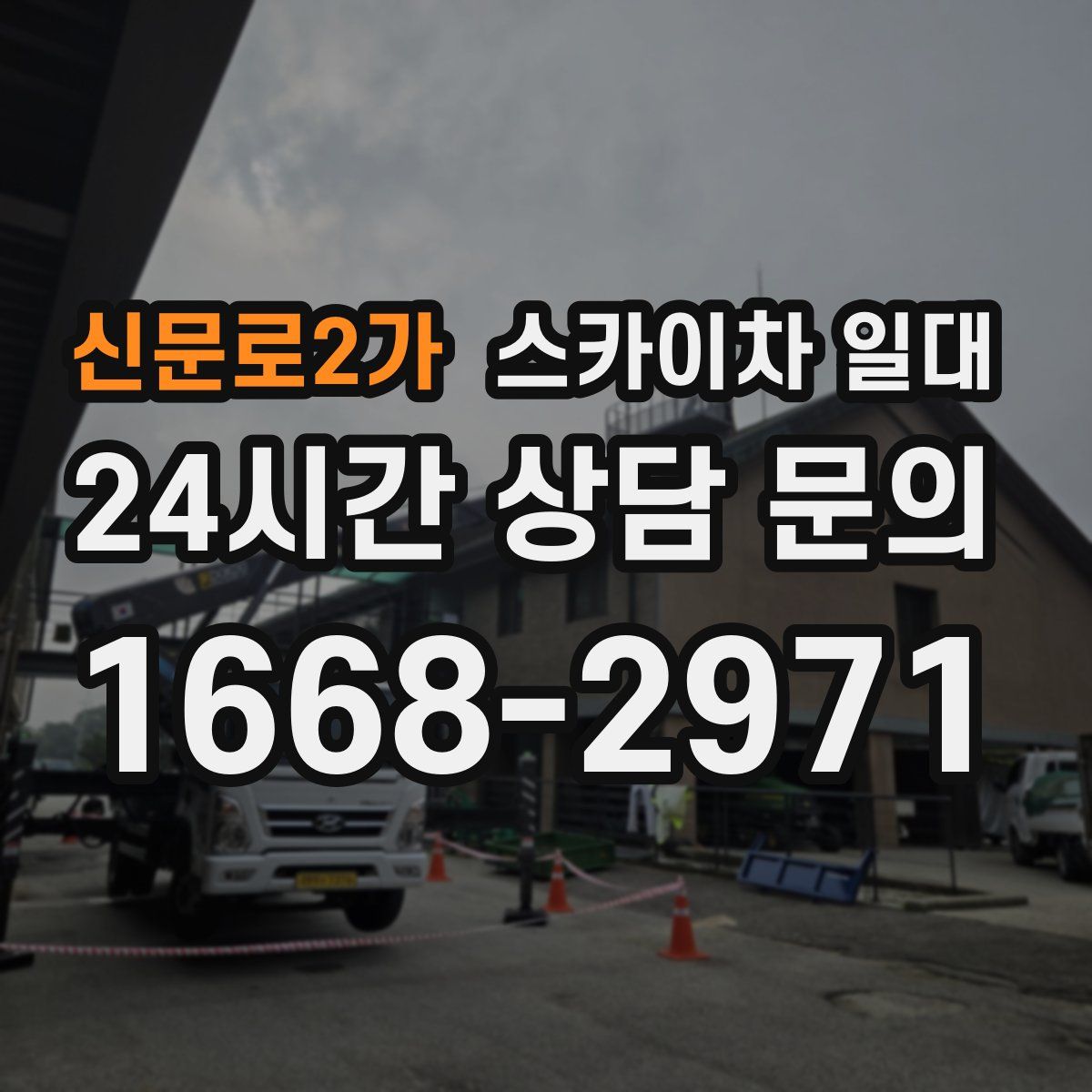 신문로2가 스카이차 일대