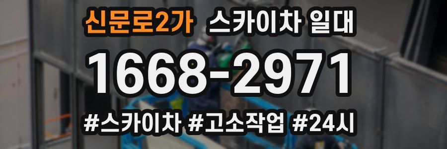 신문로2가 스카이차 일대