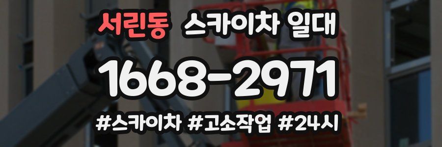 서린동 스카이차 일대