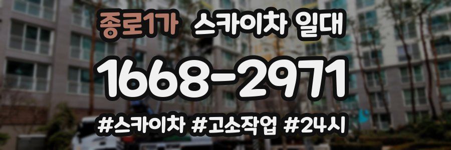 종로1가 스카이차 일대