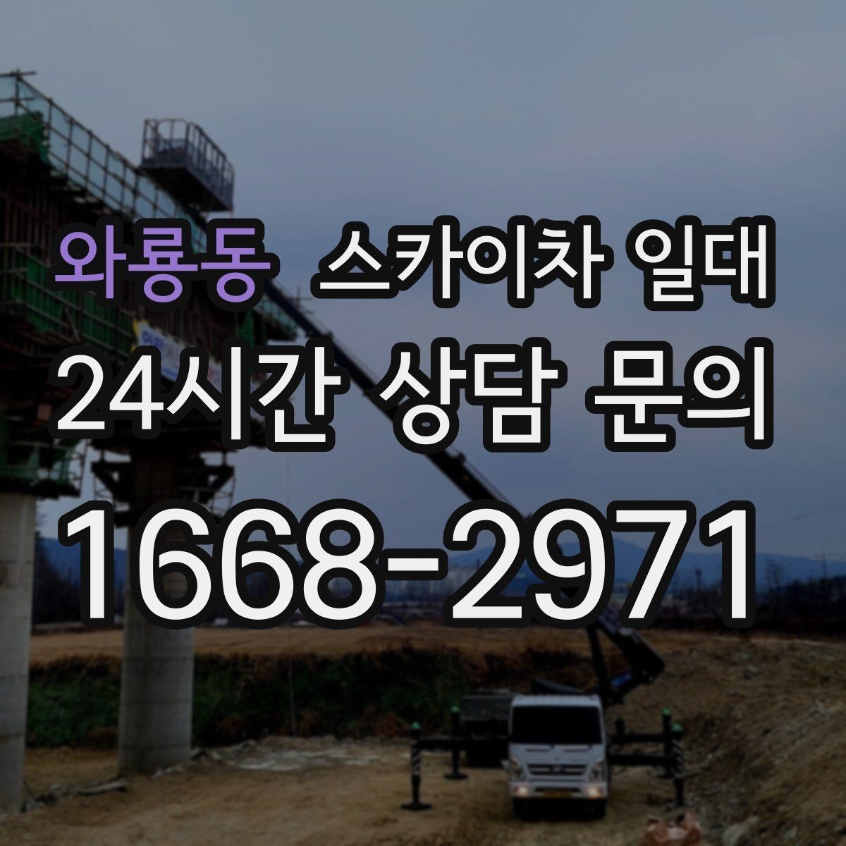 와룡동 스카이차 일대 현장 조건에 맞춘 선택 기준