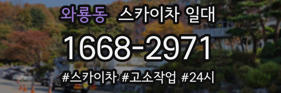 와룡동 스카이차 일대