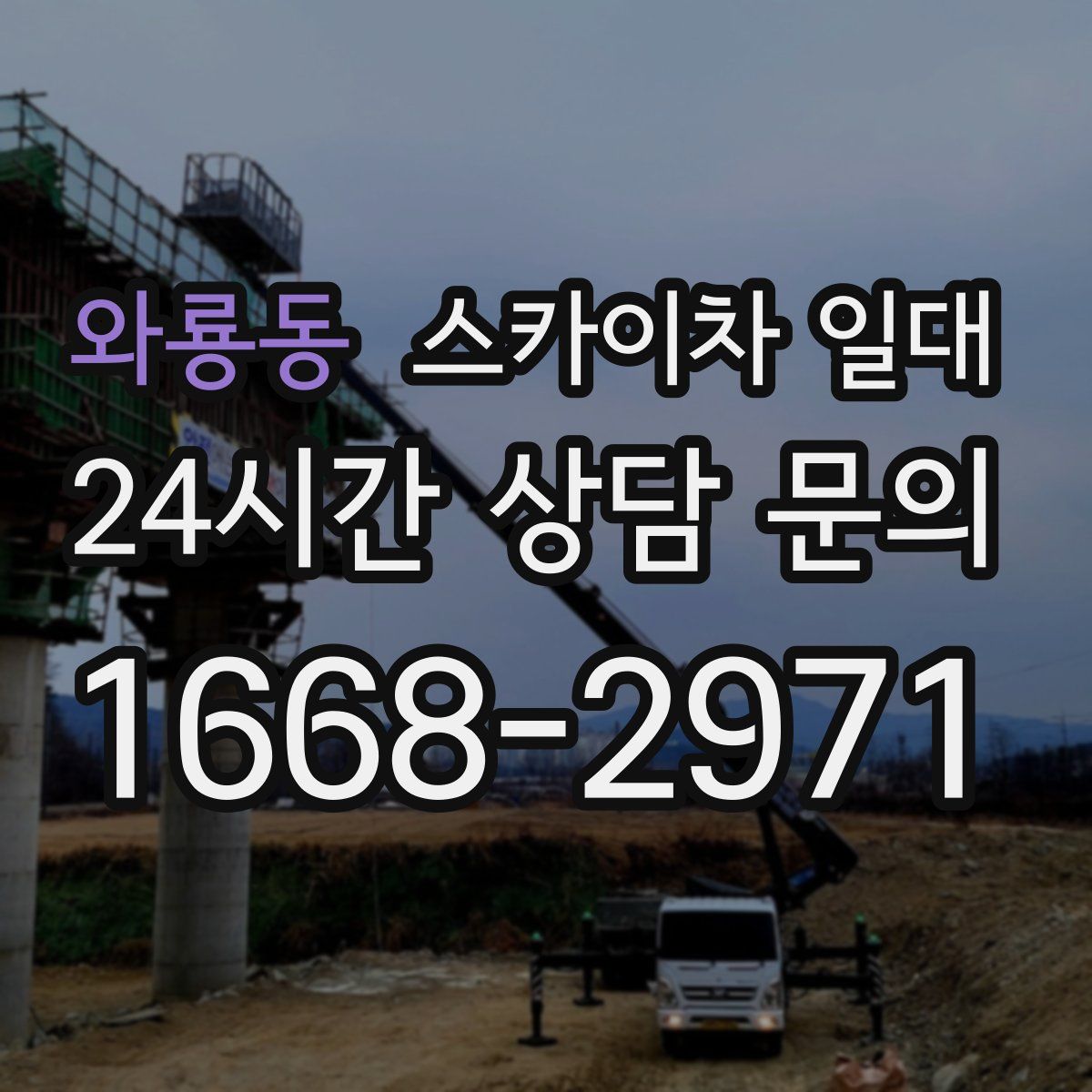 와룡동 스카이차 일대
