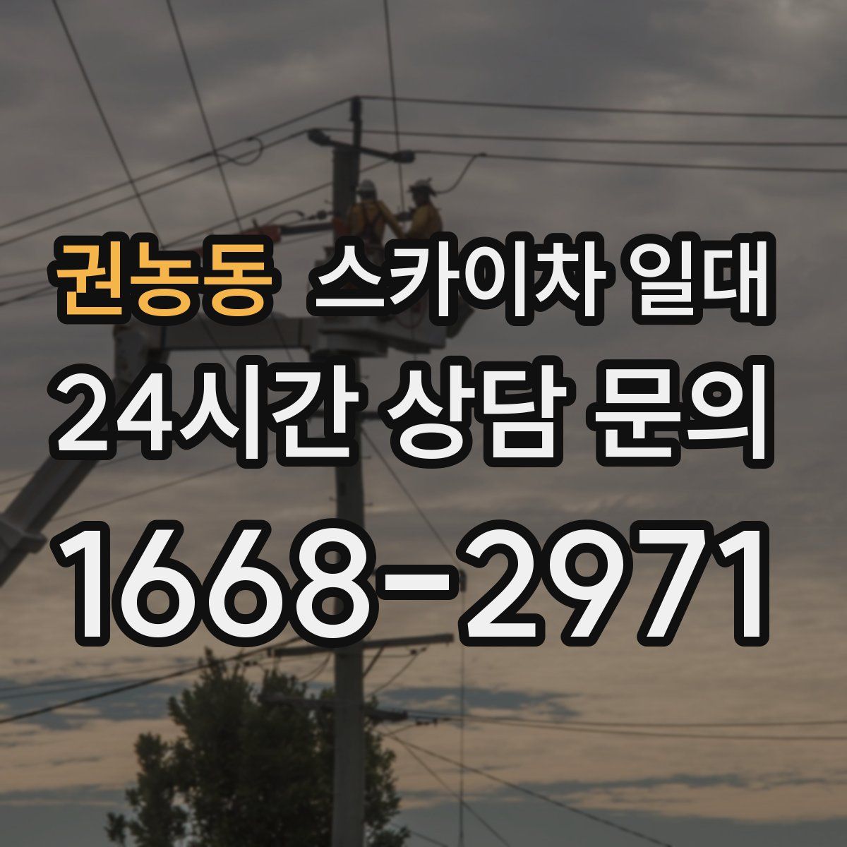권농동 스카이차 일대