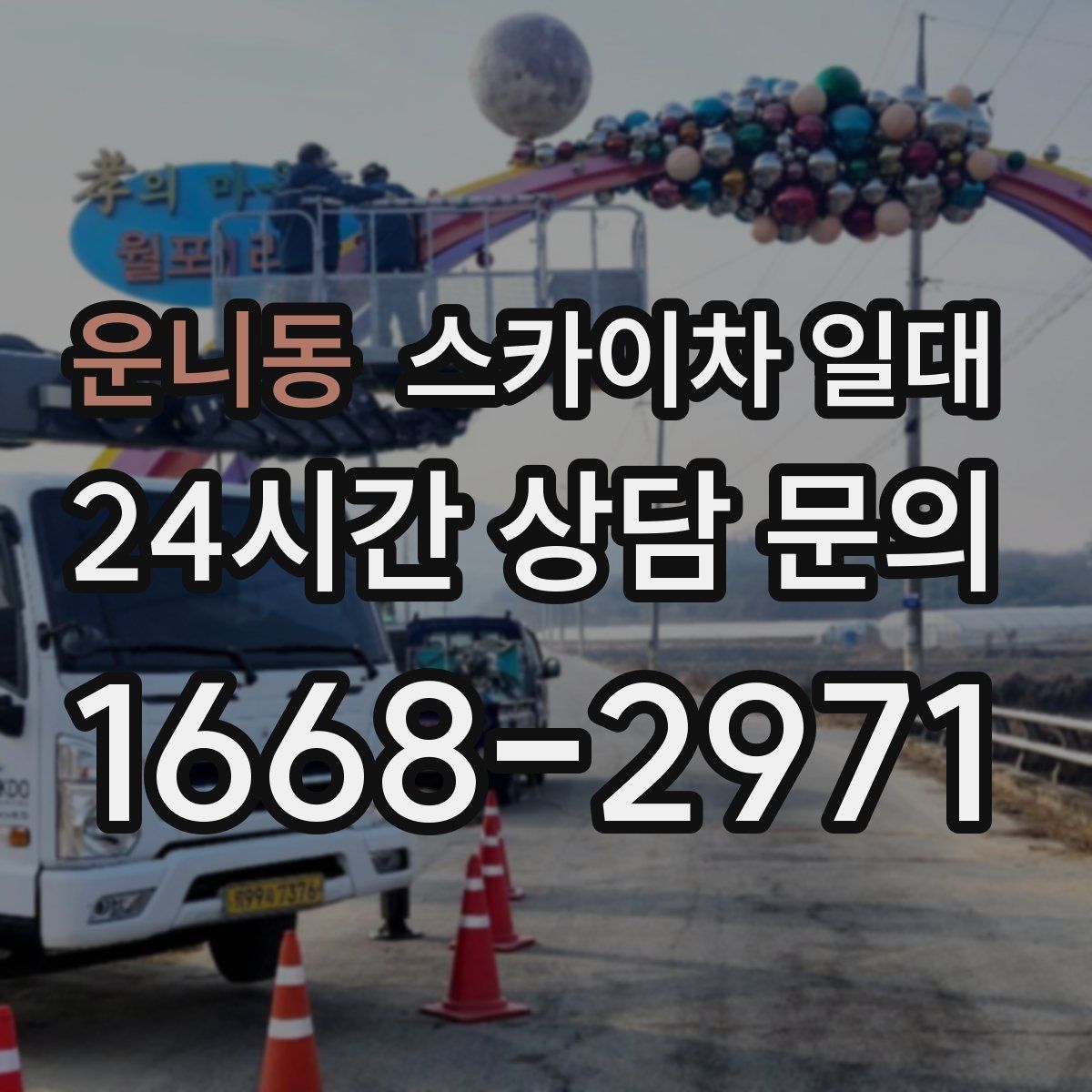 운니동 스카이차 일대