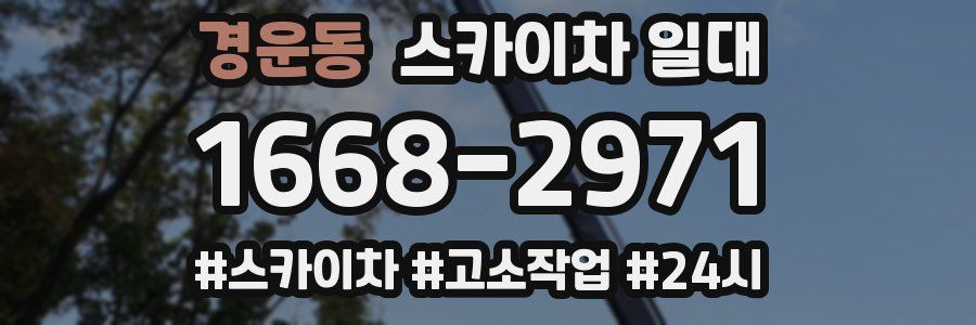 경운동 스카이차 일대