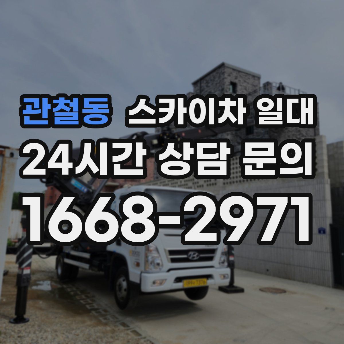 관철동 스카이차 일대