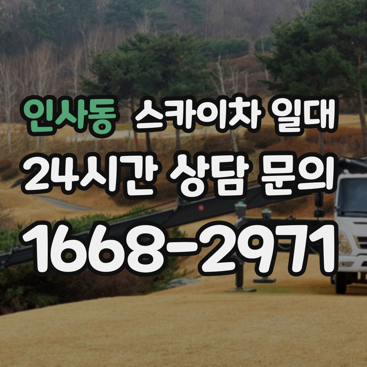 인사동 스카이차 일대