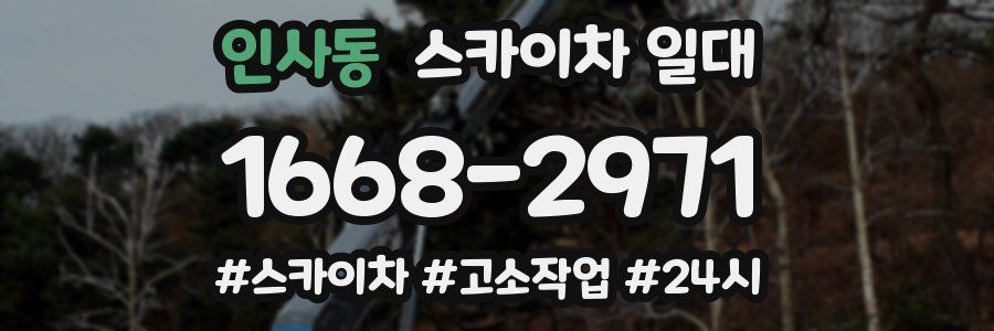 인사동 스카이차 일대