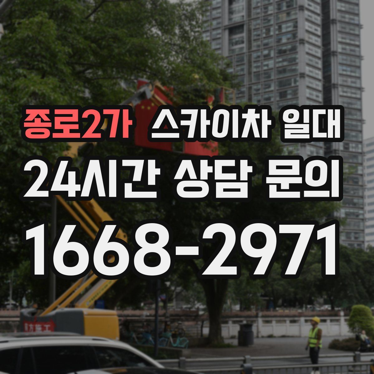 종로2가 스카이차 일대