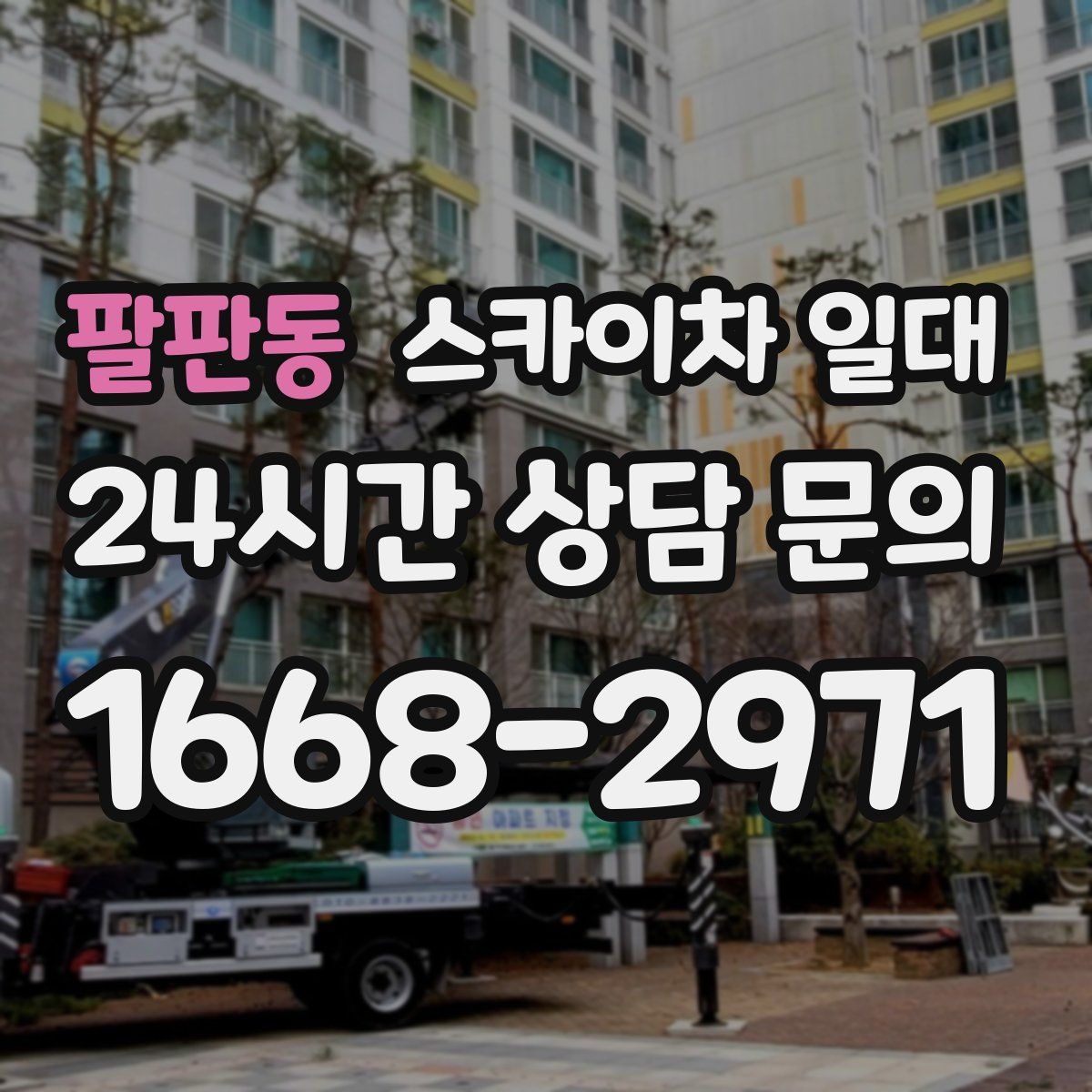 팔판동 스카이차 일대