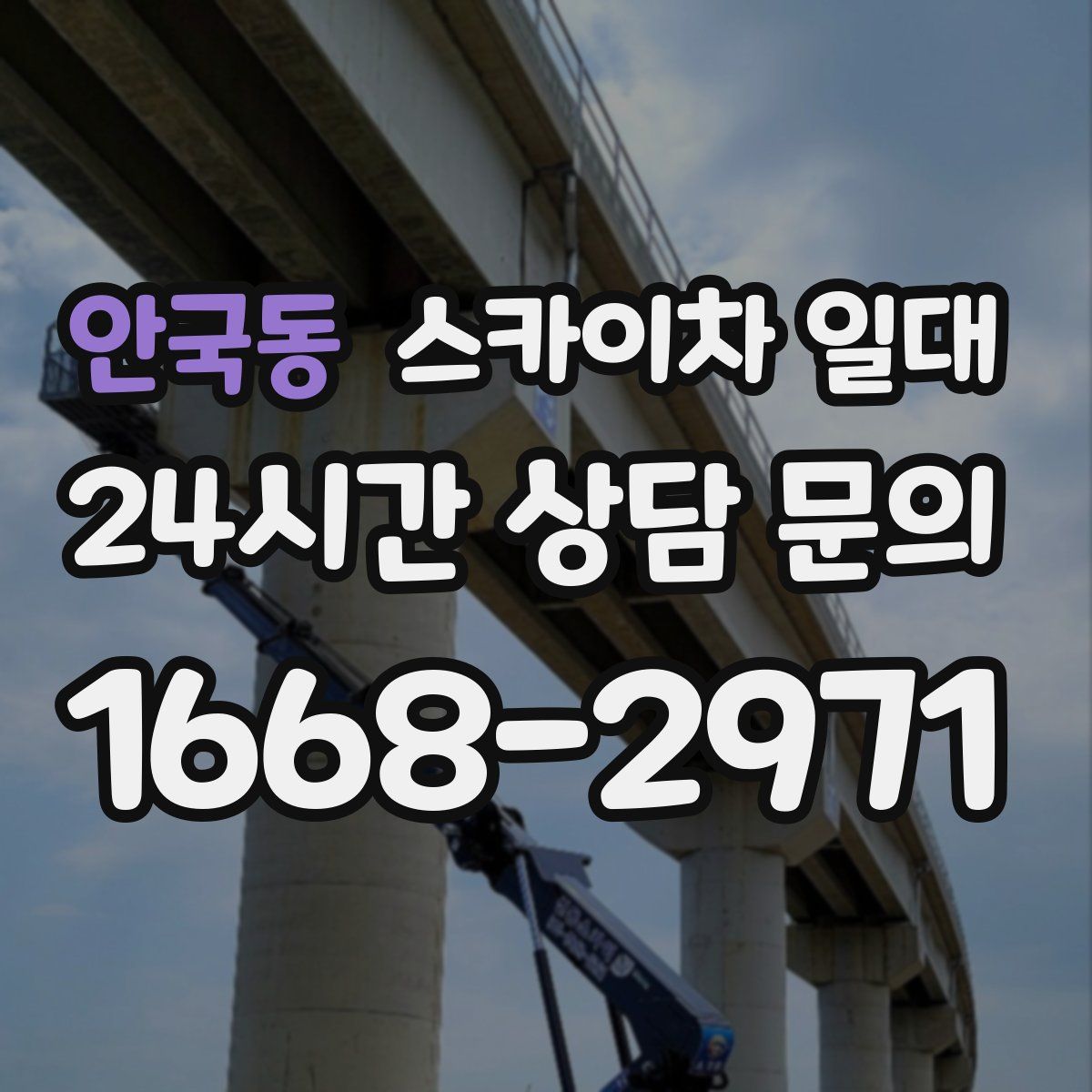 안국동 스카이차 일대