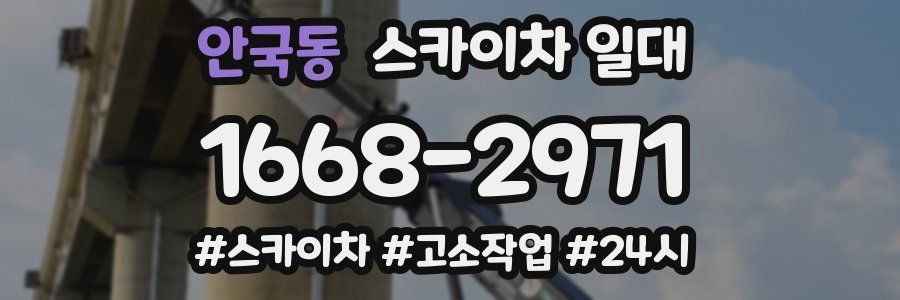 안국동 스카이차 일대