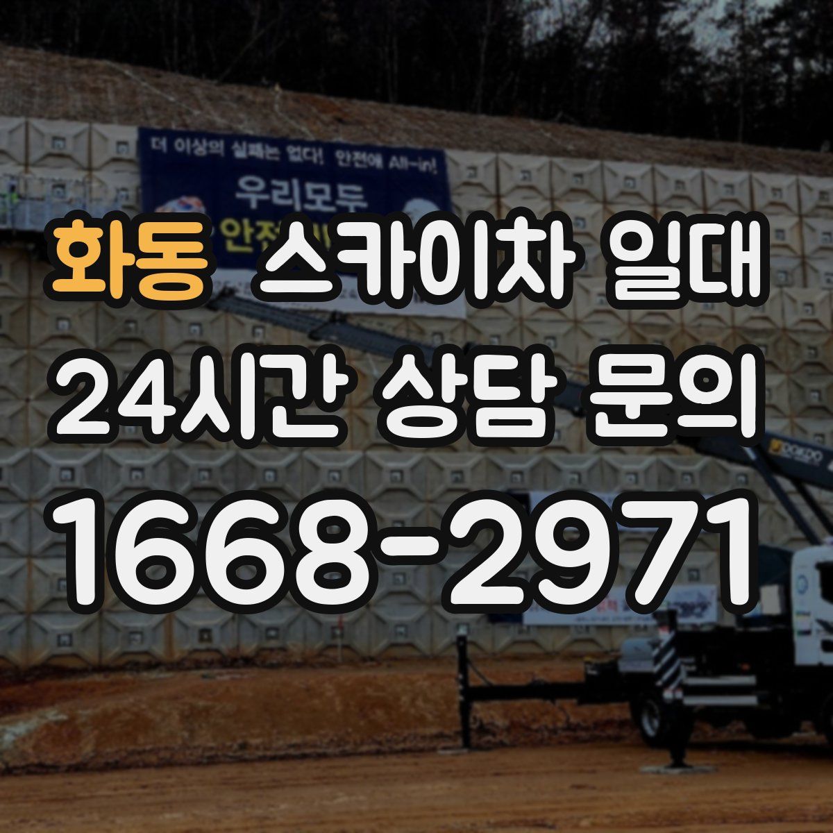화동 스카이차 일대