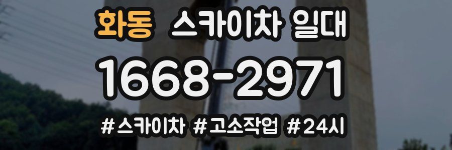 화동 스카이차 일대