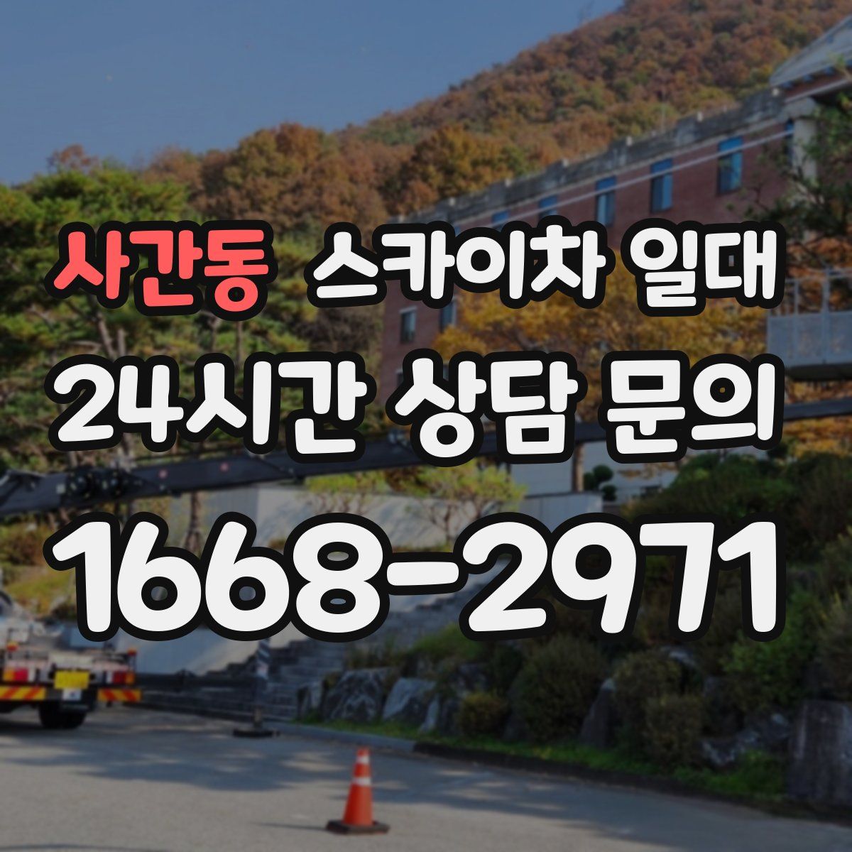 사간동 스카이차 일대