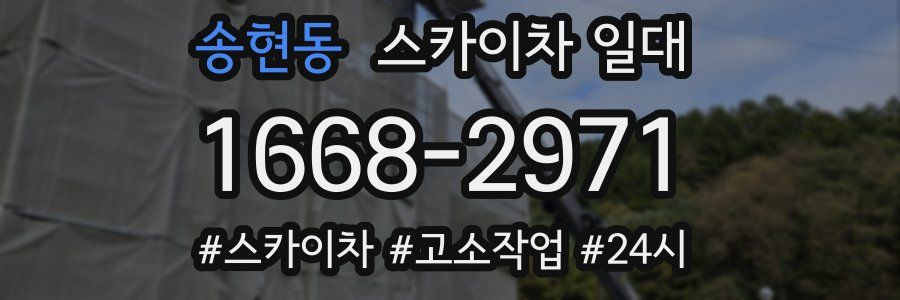 송현동 스카이차 일대