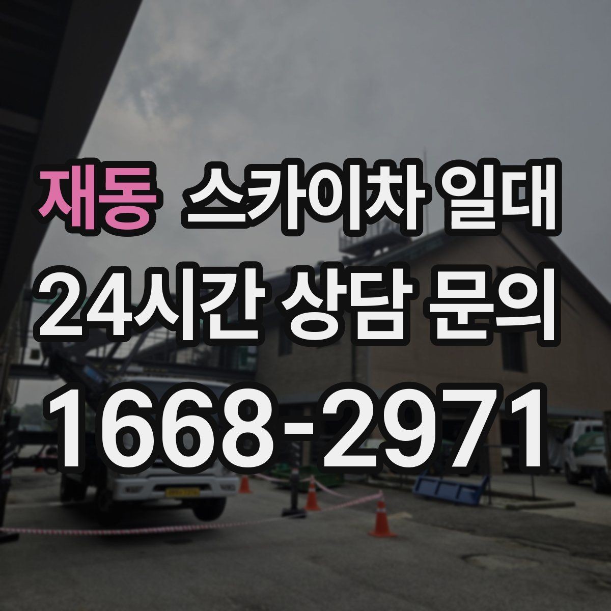 재동 스카이차 일대 비용 문의 시 꼭 확인할 항목