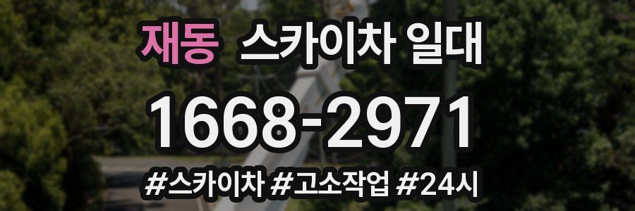 재동 스카이차 일대
