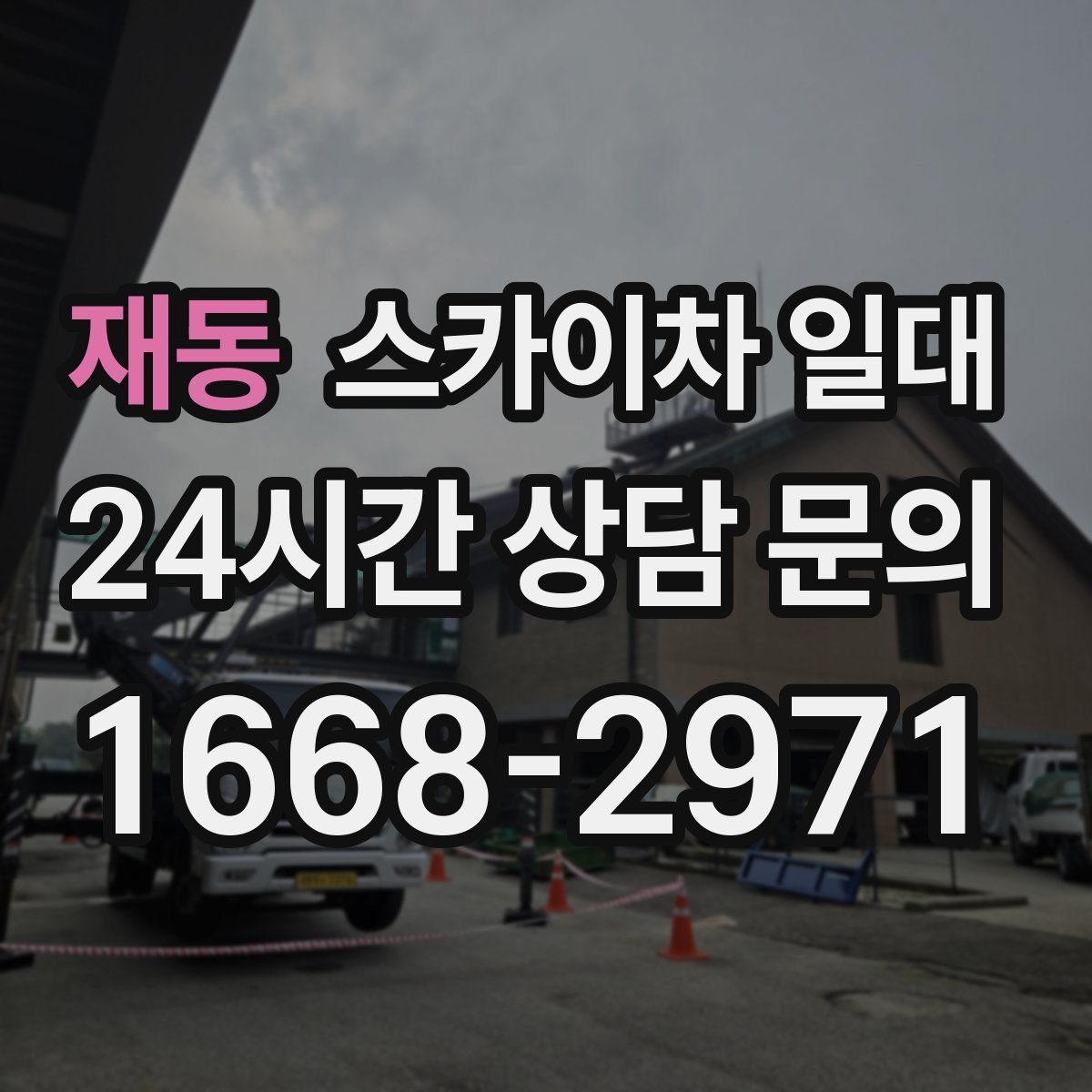 재동 스카이차 일대