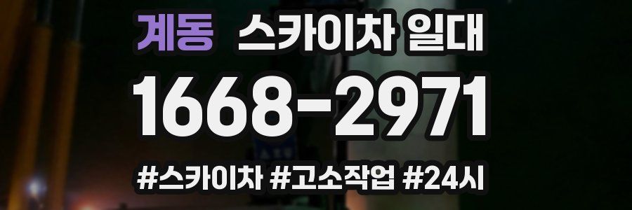 계동 스카이차 일대