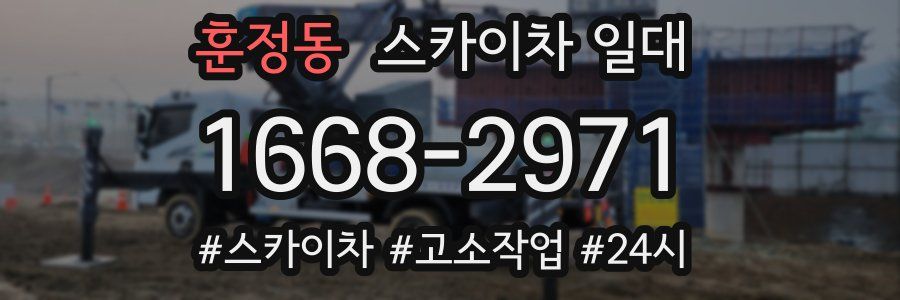 훈정동 스카이차 일대