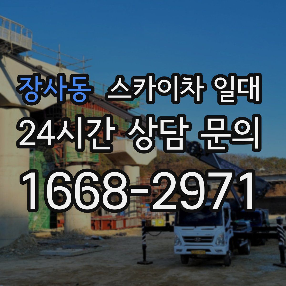 장사동 스카이차 일대