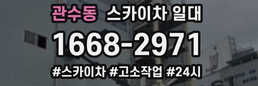 관수동 스카이차 일대