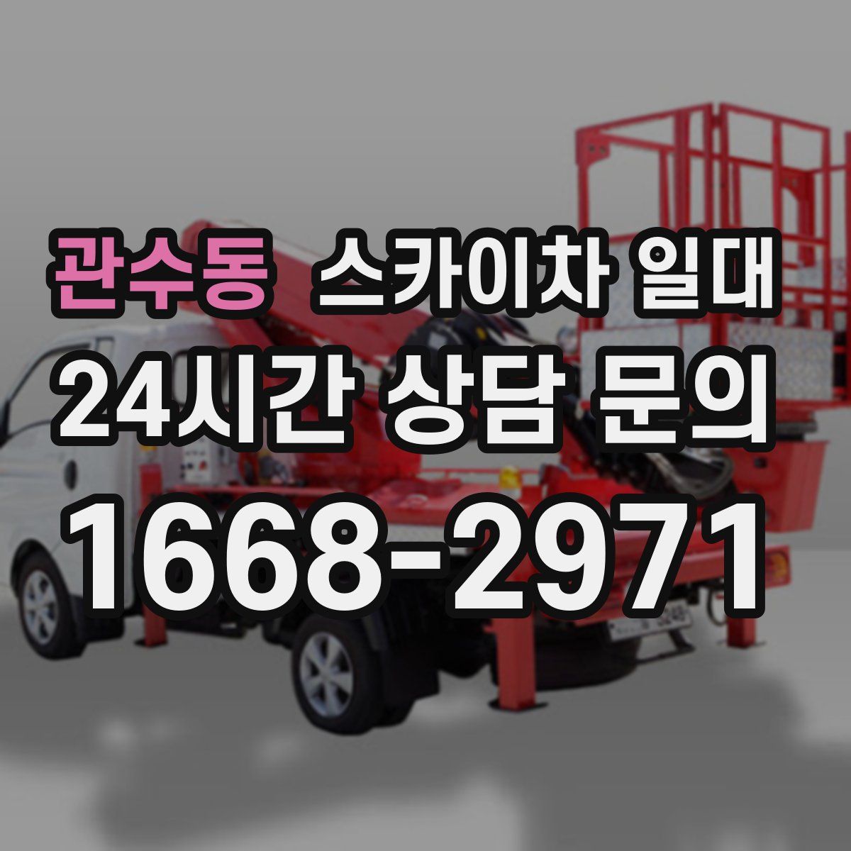 관수동 스카이차 일대