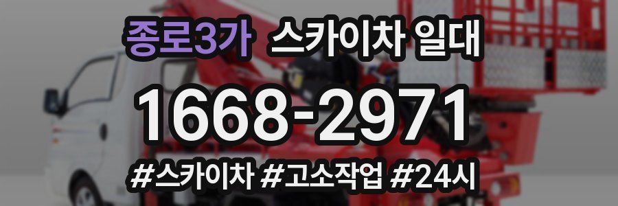 종로3가 스카이차 일대