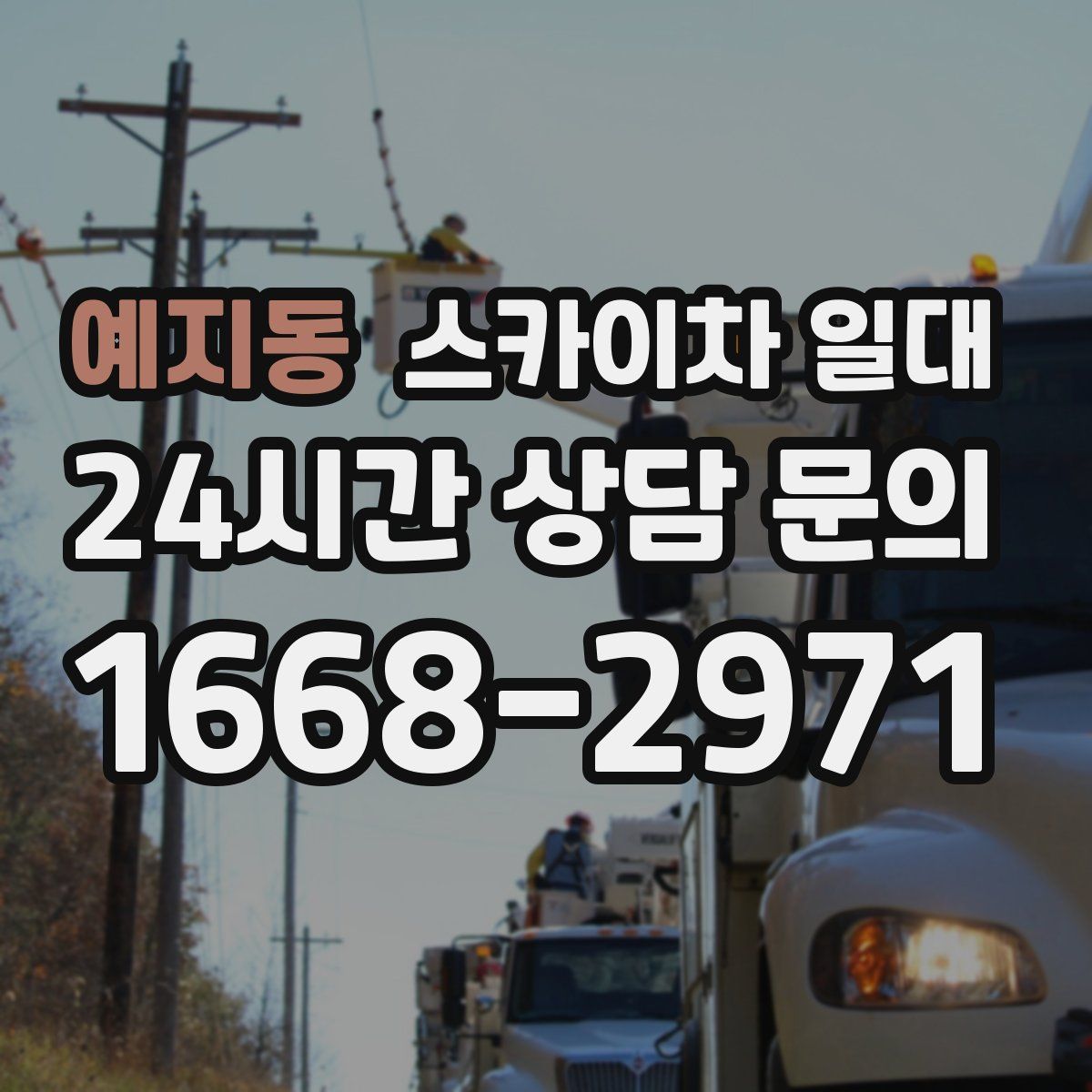 예지동 스카이차 일대