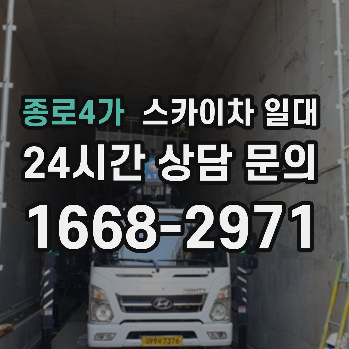 종로4가 스카이차 일대