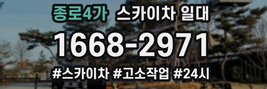 종로4가 스카이차 일대