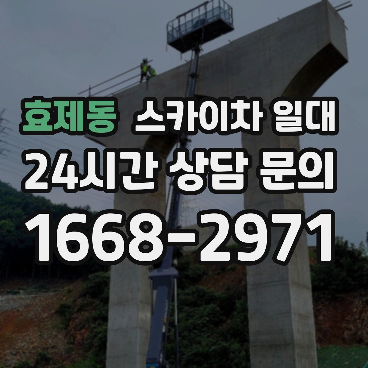 효제동 스카이차 일대