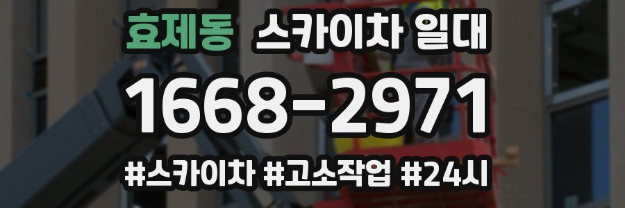 효제동 스카이차 일대