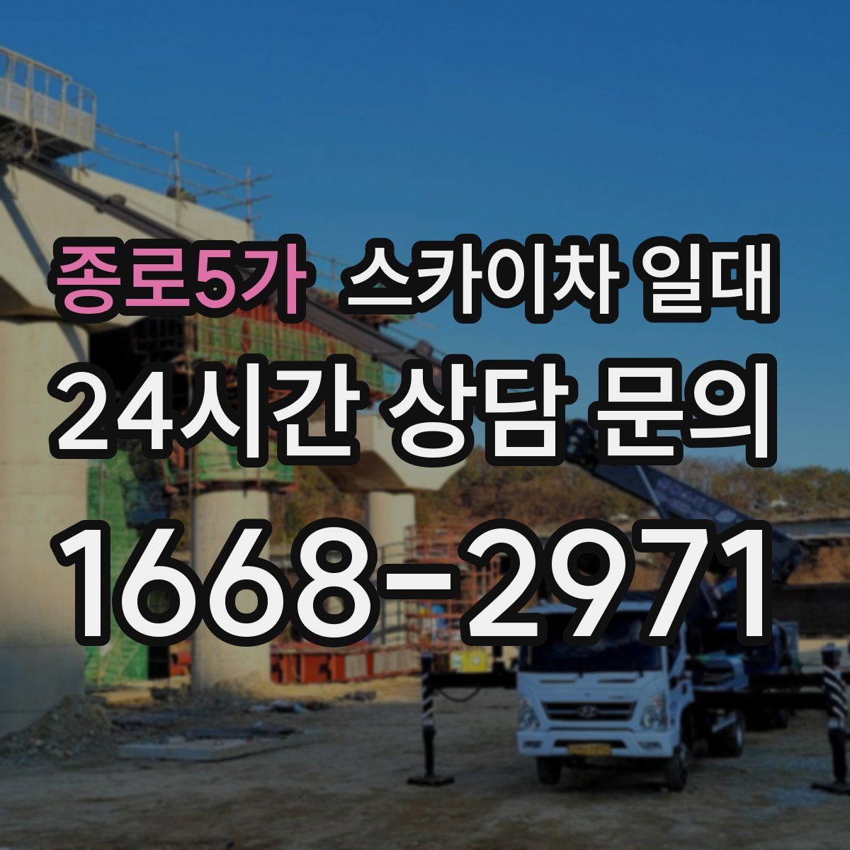 종로5가 스카이차 일대