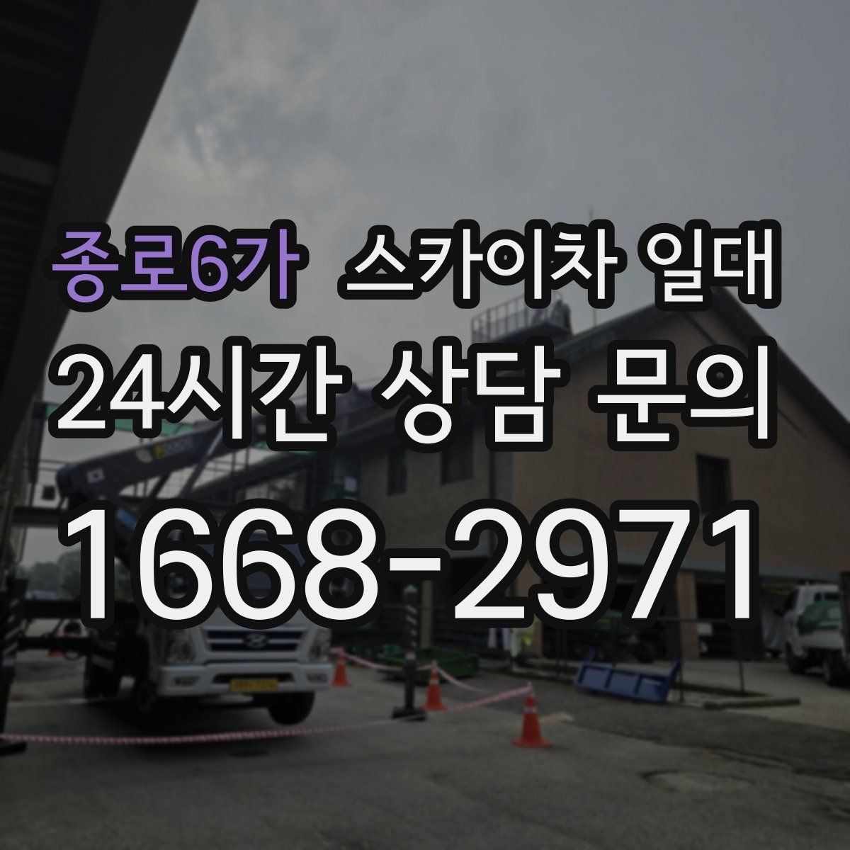 종로6가 스카이차 일대