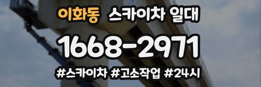 이화동 스카이차 일대