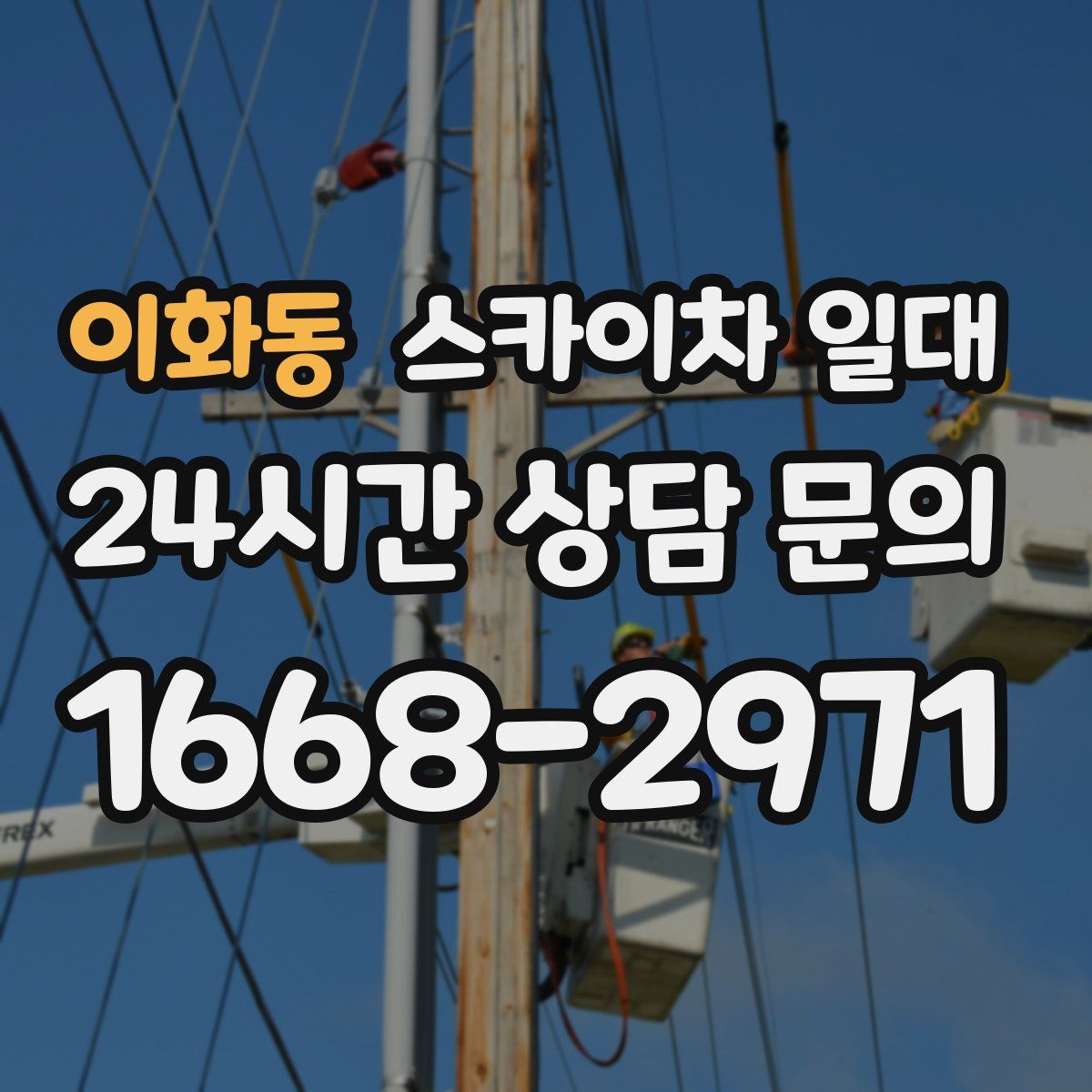 이화동 스카이차 일대