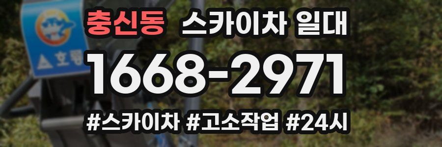 충신동 스카이차 일대