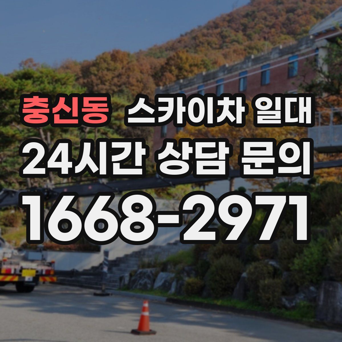 충신동 스카이차 일대