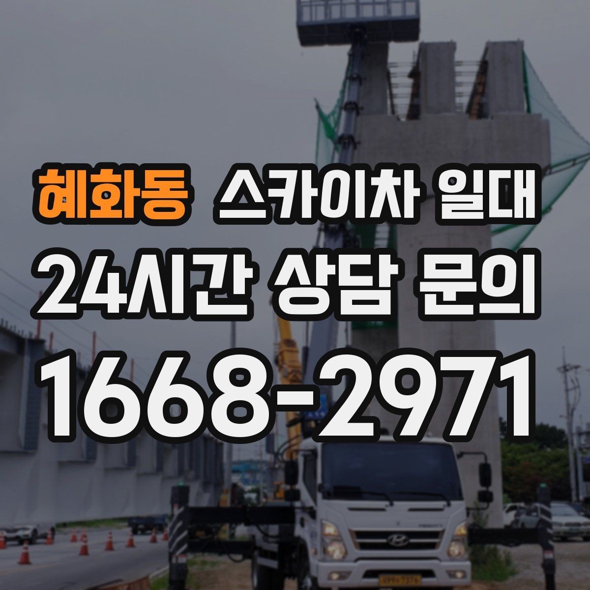 혜화동 스카이차 일대 장비 투입이 필요한 대표 사례
