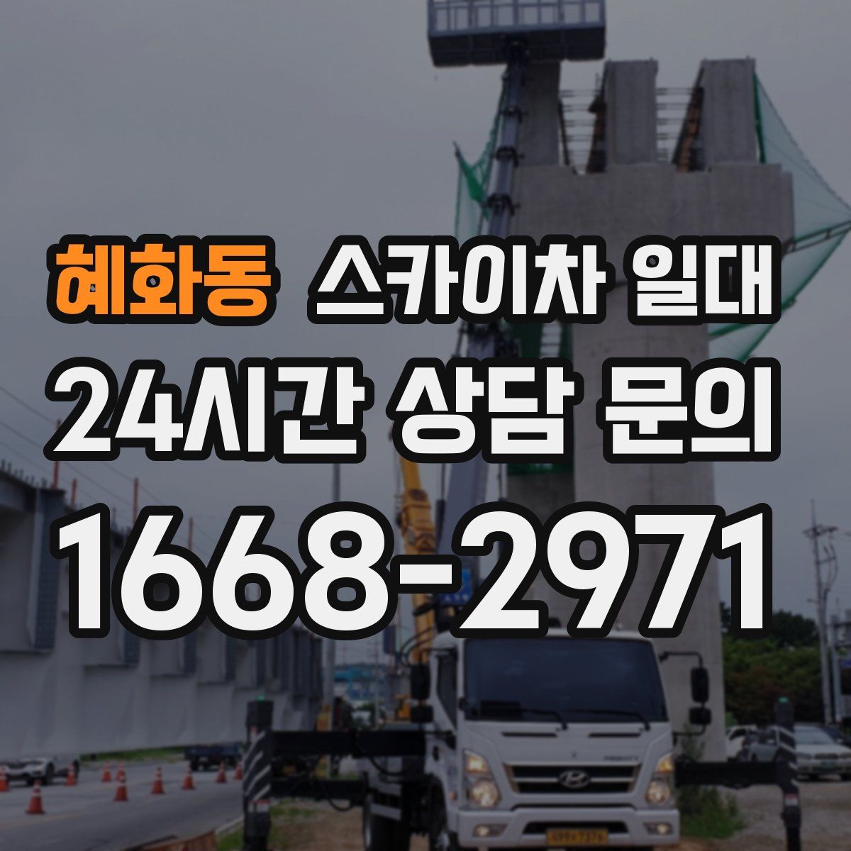 혜화동 스카이차 일대